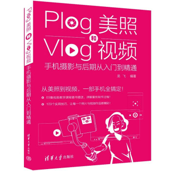 Plog美照和Vlog视频：手机摄影与后期从入门到精通 下载