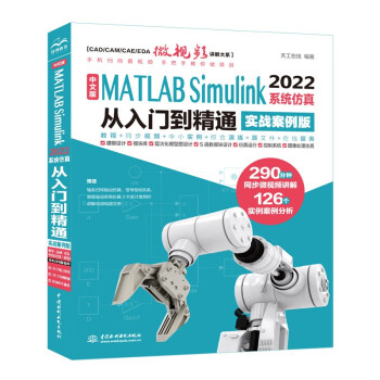 中文版MATLAB Simulink 2022系统仿真从入门到精通（实战案例版）Simulink系统建模 simulink仿真及代码生成信号处理 simulink权威指南 下载
