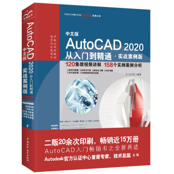 AutoCAD 2020从入门到精通cad教材自学版cam cae creo机械设计室内设计建筑设计电气设计装潢设计家具设计 实战案例+视频讲解 下载