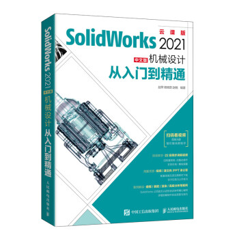 SolidWorks 2021中文版机械设计从入门到精通（异步图书出品） 下载
