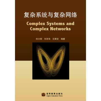 复杂系统与复杂网络 下载