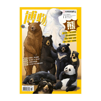 博物 2023年11月号 本期主题：熊专题 中国国家地理青春少年版 博物君式科普百科期刊
