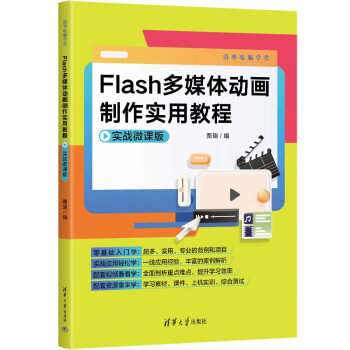 Flash多媒体动画制作实用教程（实战微课版）（清华电脑学堂） 下载