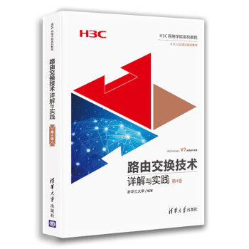 路由交换技术详解与实践（第4卷）/H3C网络学院系列教程 下载