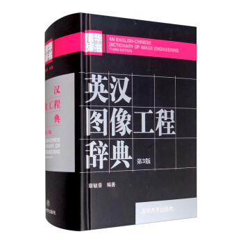 英汉图像工程辞典（第3版） [An English-Chinese Dictionary of Image Engineering （Third Edition）] 下载