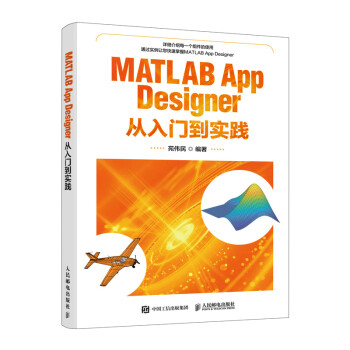 MATLAB App Designer从入门到实践（异步图书出品）