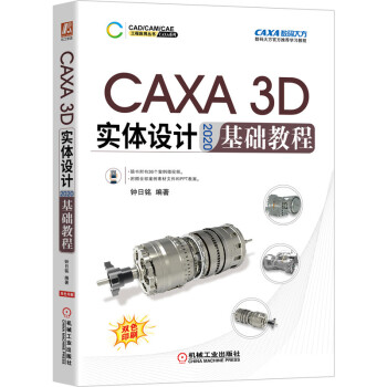 CAXA 3D 实体设计 2020 基础教程 下载