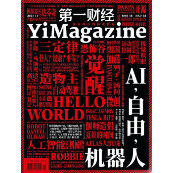 第一财经杂志2021年第11期：AI，自由，机器人 [YiMagazine]