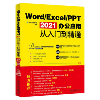 Word/Excel/PPT 2021办公应用从入门到精通 下载