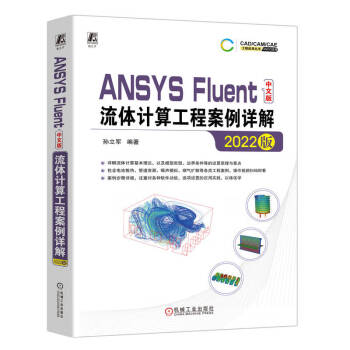 ANSYS Fluent中文版流体计算工程案例详解（2022版） 下载