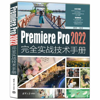 PREMIERE PRO 2022完全实战技术手册 下载