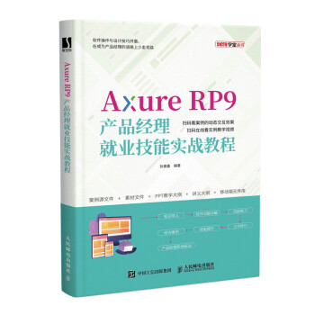 Axure RP9产品经理就业技能实战教程（数艺设出品） 下载