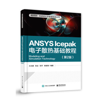 ANSYS Icepak电子散热基础教程（第2版） 下载