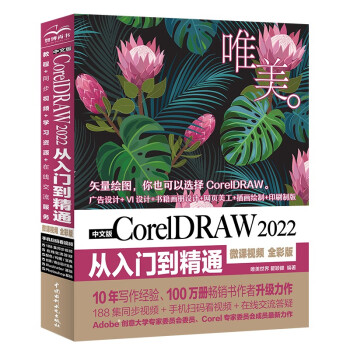 中文版CorelDRAW 2022从入门到精通（微课视频 全彩版）CDR教程书籍cdr新手入门coreldraw完全自学教程 平面设计图形设计图像后期排版插图设计标志设计UI/VI设计 下载