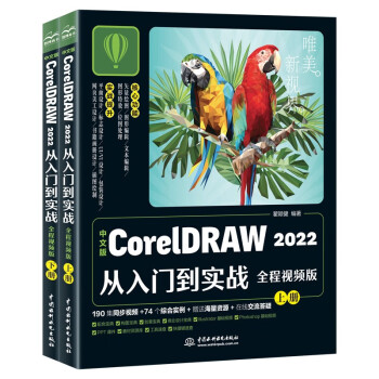 中文版CorelDRAW 2022从入门到实战全程视频版全两册 coreldraw完全自学教程 adobe cdr标准教程书籍 服装设计平面设计电商广告插图设计标志设计UI/VI设计包装设计书籍设计 下载