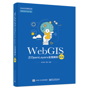 WebGIS之OpenLayers全面解析（第2版） 下载