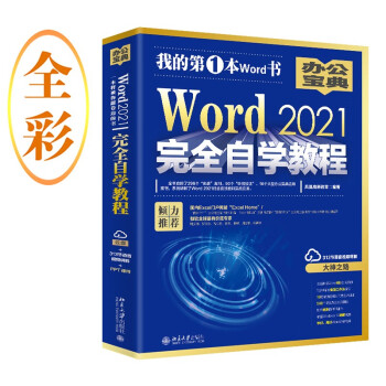 Word 2021完全自学教程 （含：298个实战案例+313节视频讲解+PPT课件） 下载