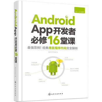 Android App开发者必修16堂课 下载