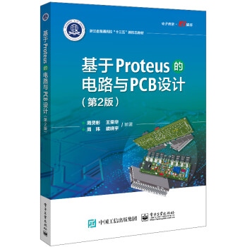 基于Proteus的电路与PCB设计（第2版）