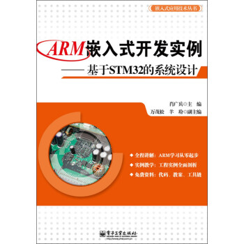 嵌入式应用技术丛书：ARM嵌入式开发实例·基于STM32的系统设计