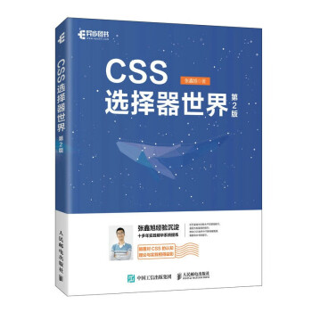 CSS选择器世界（第2版）（异步图书出品）