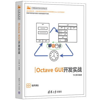 Octave GUI开发实战/计算机技术开发与应用丛书