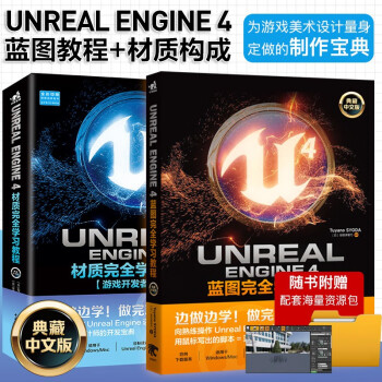 Unreal系列: Unreal Engine 4材质完全学习教程+蓝图完全学习教程