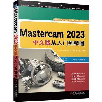 Mastercam 2023中文版从入门到精通 下载