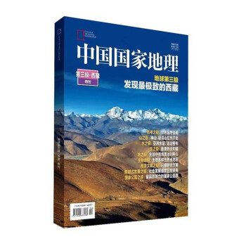 【现货】中国国家地理之第三极西藏特刊 发现极致的西藏 自然科普旅游地质公路增刊杂志【单本】杂志铺 下载