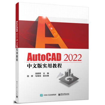 AutoCAD 2022中文版实用教程 下载