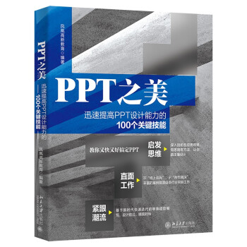 PPT之美：迅速提高PPT设计能力的100个关键技能