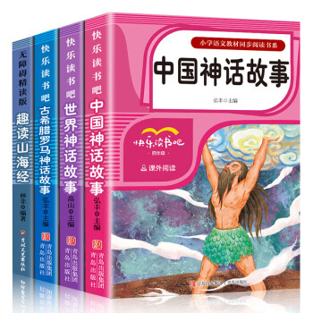 全4册中国古代神话故事快乐读书吧四年级上册必课外阅读书世界古希腊神话故事山海经小学生版