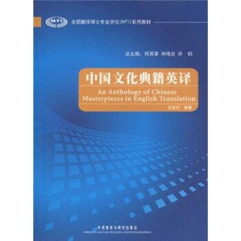 中国文化典籍英译（2010版）