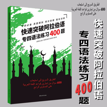 快速突破阿拉伯语专四语法练习400题 下载