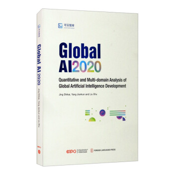 全球人工智能2020：全方位量化分析全球人工智能年度进展（英） [Global Al 2020 Quantitative and Multi-domain Analysis of Global Artificial Intelligence Development]
