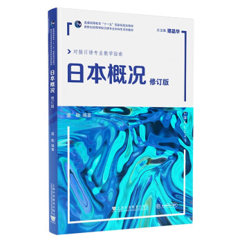 新世纪高等学校日语专业本科生系列教材：日本概况（修订版） 下载