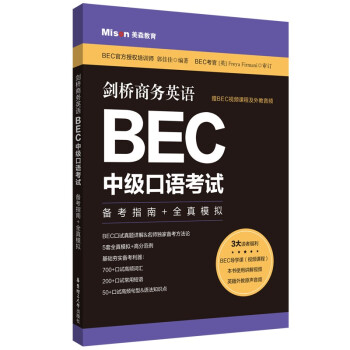 剑桥商务英语.BEC中级口语考试：备考指南+全真模拟（赠BEC视频课程及外教音频） 下载