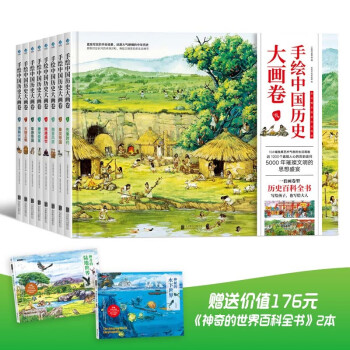手绘中国历史大画卷（共10册 包含地上水下两本精装绘本） [6-14岁]