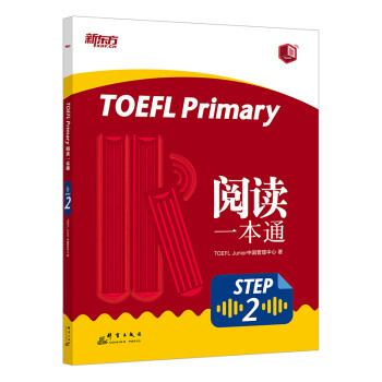 新东方 TOEFL Primary Step 2 阅读一本通 官方推荐辅导书