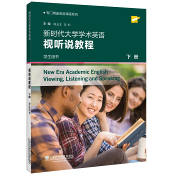专门用途英语课程系列：新时代大学学术英语视听说教程 下册 学生用书（一书一码） 下载