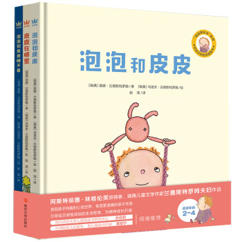 泡泡和皮皮全3册（奇想国童书）林格伦奖获得者写给低幼宝宝的哲学启蒙图画书。 [2-6岁] [Pom och Pim] 下载
