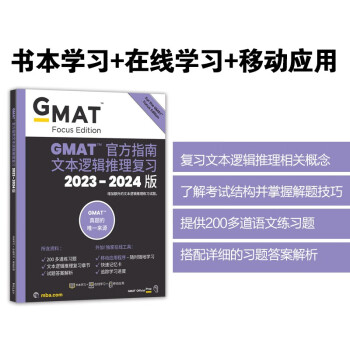 新东方 (2024)GMAT官方指南(语文) GMAT真题GMAT美国商学院出国留学英语考试原版 下载