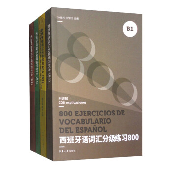 西班牙语词汇语法分级练习800（B1+B2）4本套装