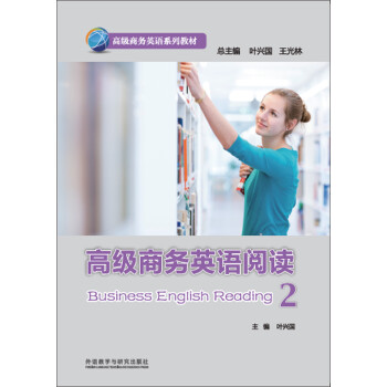 高级商务英语阅读(2)(高级商务英语系列教材)