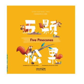 中国美德故事系列·启蒙篇1：五颗松果 [Chinese Virtue Stories：Five Pinecones]