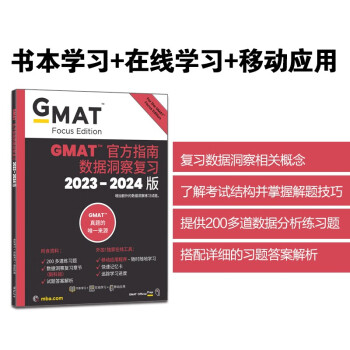新东方 (2024)GMAT官方指南(数据分析) GMAT真题GMAT美国商学院出国留学英语考试原版