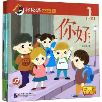 轻松猫—中文分级读物（幼儿版）第1级（全8册） 下载
