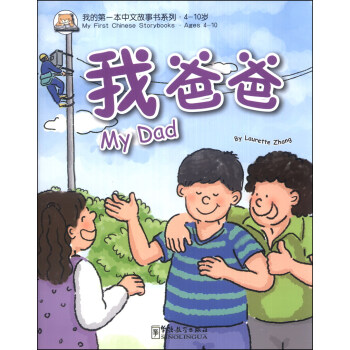 我的第一本中文故事书系列：我爸爸 [My Dad]