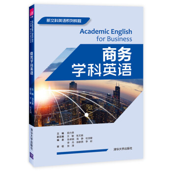 商务学科英语/新文科英语系列教程 [Academic English for Business]