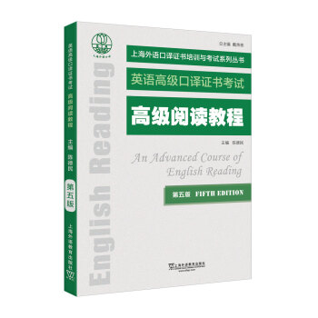 上海外语口译证书培训与考试系列丛书：高级阅读教程（第五版） 下载